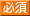 必須