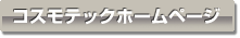 コスモテックホームページ