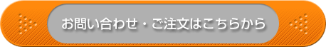 ご注文はこちらから