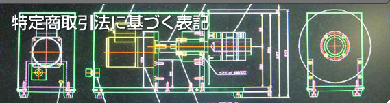 特定商取引法に基づく表記
