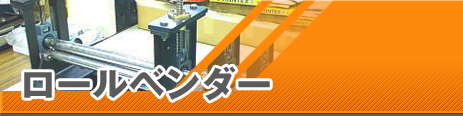 ロールベンダー