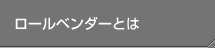 ロールベンダーとは
