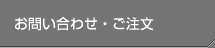 お問い合わせ・ご注文