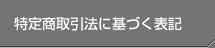 特定商取引法に基づく表記