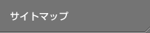 サイトマップ